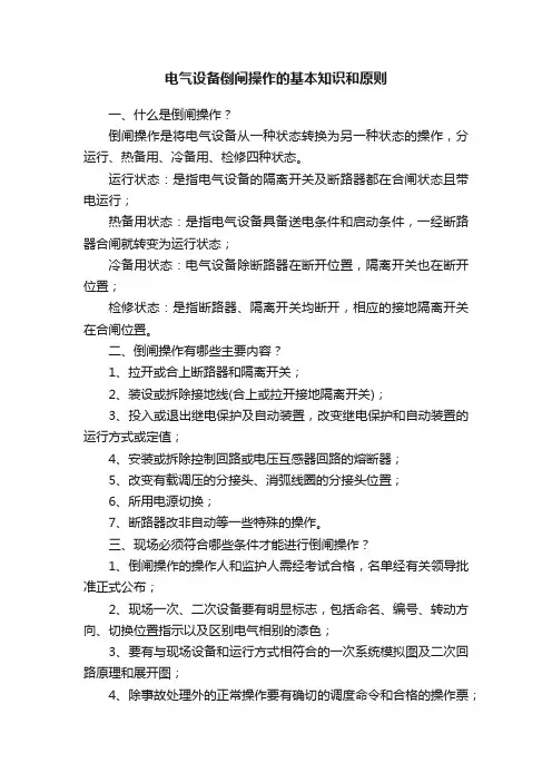 电气设备倒闸操作的基本知识和原则
