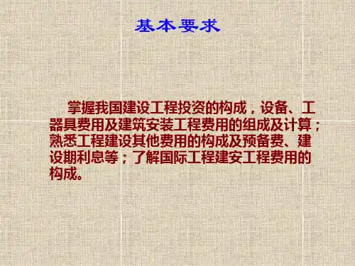 建设工程投资构成