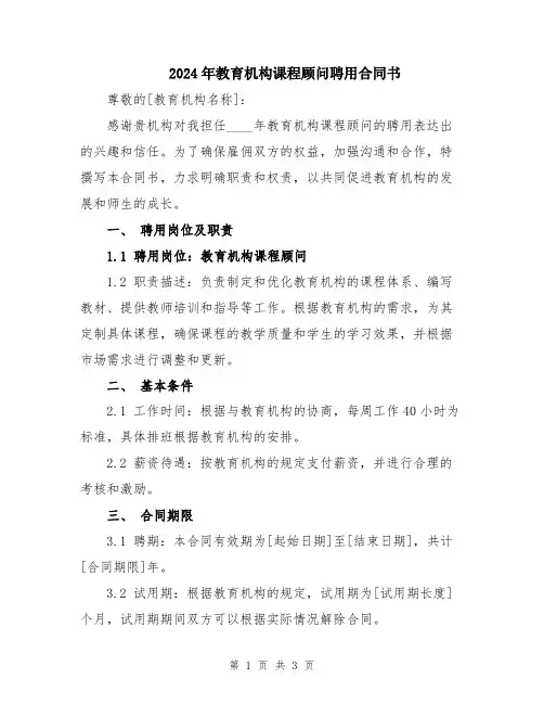 2024年教育机构课程顾问聘用合同书