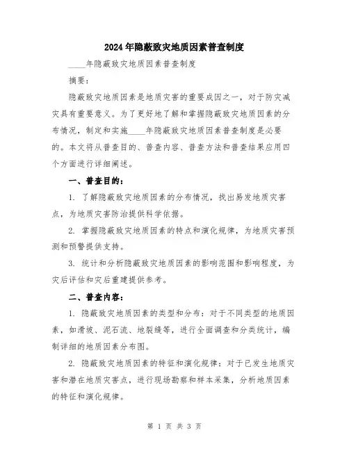 2024年隐蔽致灾地质因素普查制度