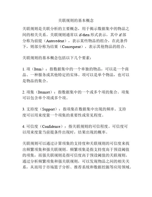 关联规则的基本概念