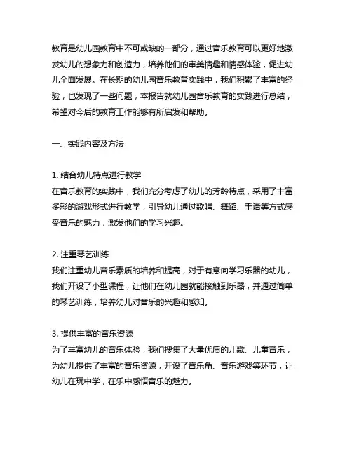 幼儿园音乐教育实践总结报告 幼儿园音乐