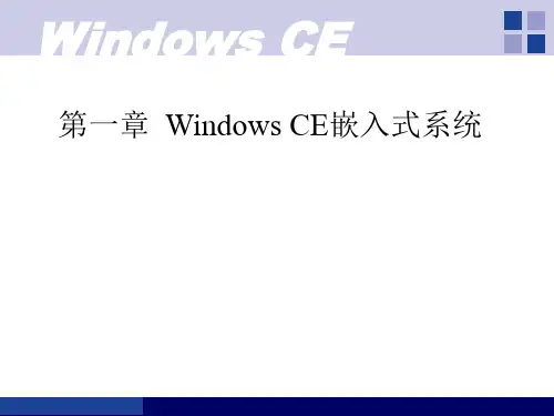 WindowsCEC#嵌入式应用开发ppt课件(完整版)