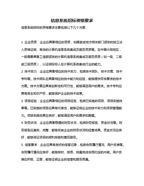 信息系统招标资格要求