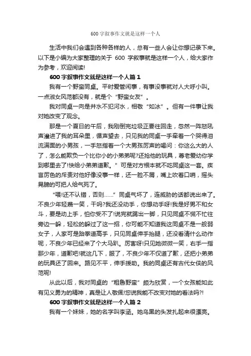 600字叙事作文就是这样一个人_记叙文范文_