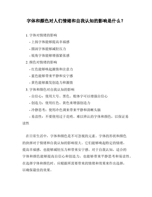 字体和颜色对人们情绪和自我认知的影响是什么？