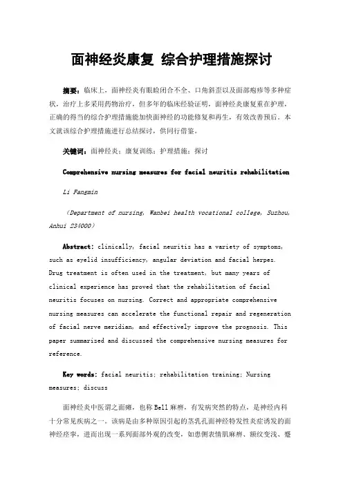 面神经炎康复综合护理措施探讨