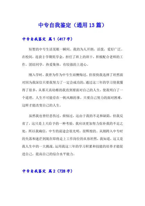 中专自我鉴定(通用13篇)