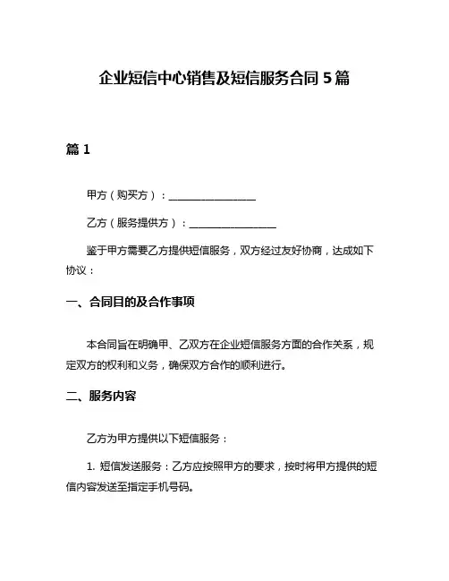 企业短信中心销售及短信服务合同5篇