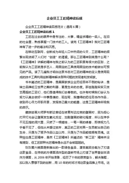 企业员工工匠精神读后感范文（通用6篇）