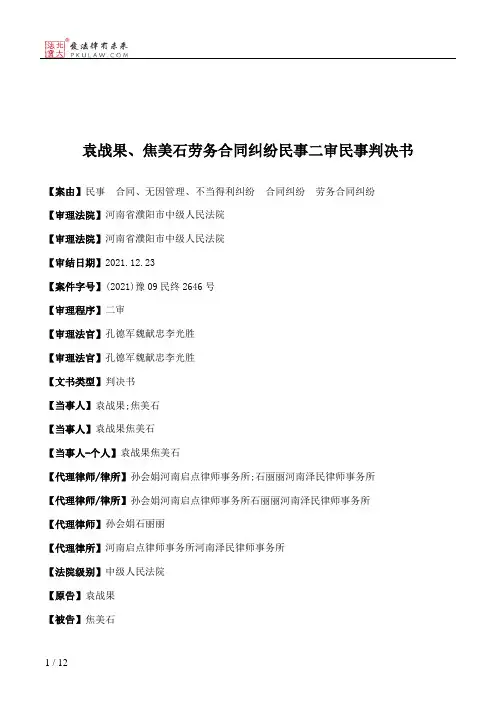袁战果、焦美石劳务合同纠纷民事二审民事判决书