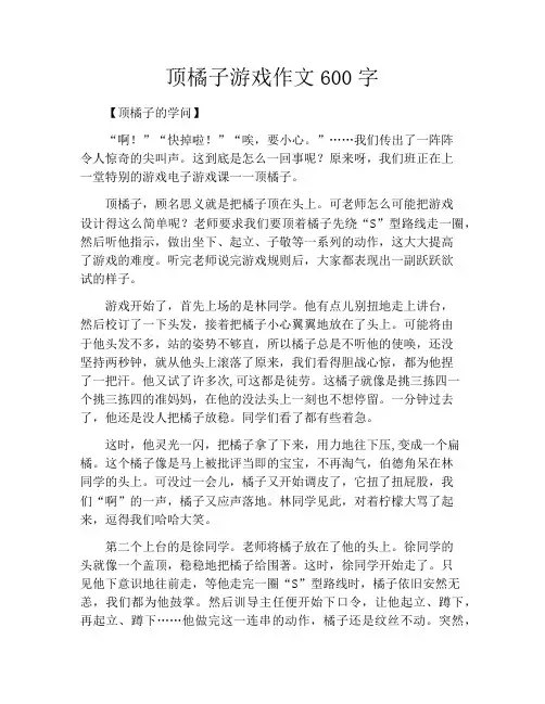 顶橘子游戏作文600字