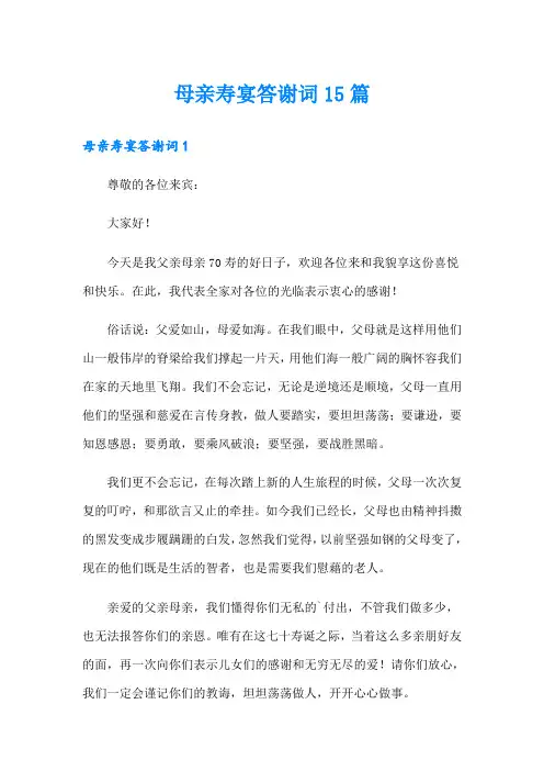 母亲寿宴答谢词15篇