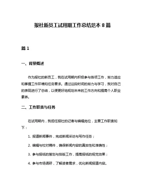 报社新员工试用期工作总结范本8篇