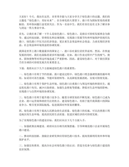 绿色港口演讲稿范文高中