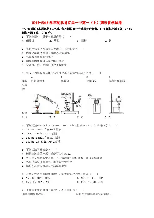 湖北省宜昌一中高一化学上学期期末试卷(含解析)