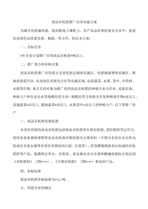 商品有机肥推广应用实施方案