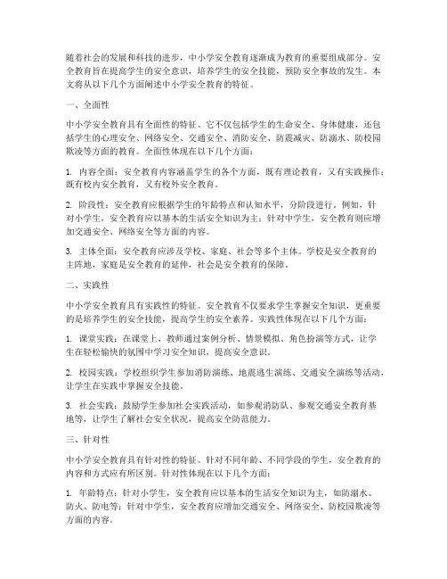 中小学安全教育的特征