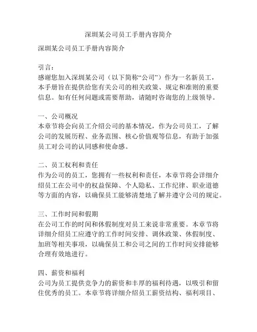 深圳某公司员工手册内容简介