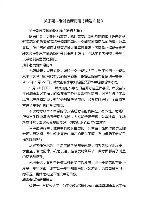 关于期末考试的新闻稿（精选8篇）