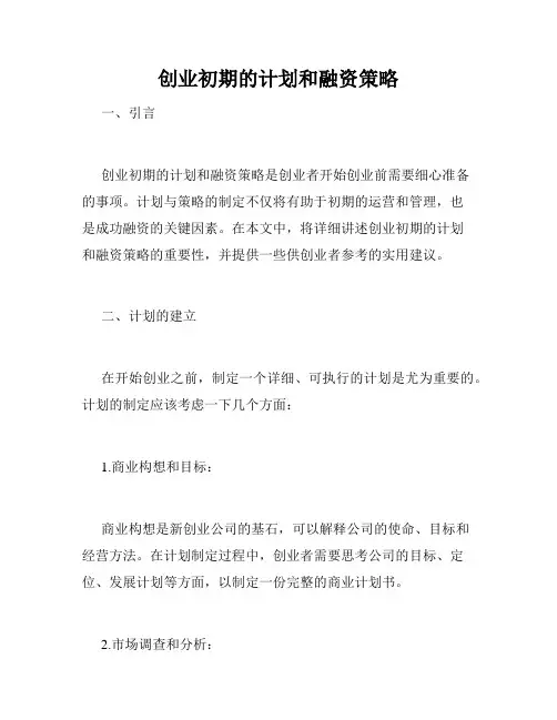 创业初期的计划和融资策略