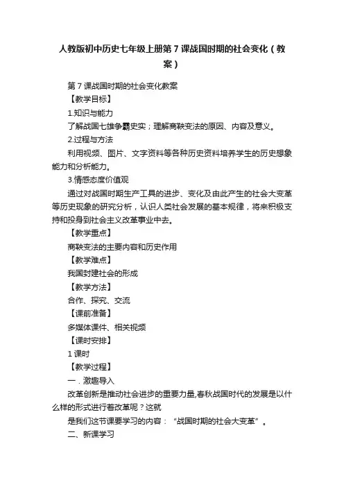 人教版初中历史七年级上册第7课战国时期的社会变化（教案）
