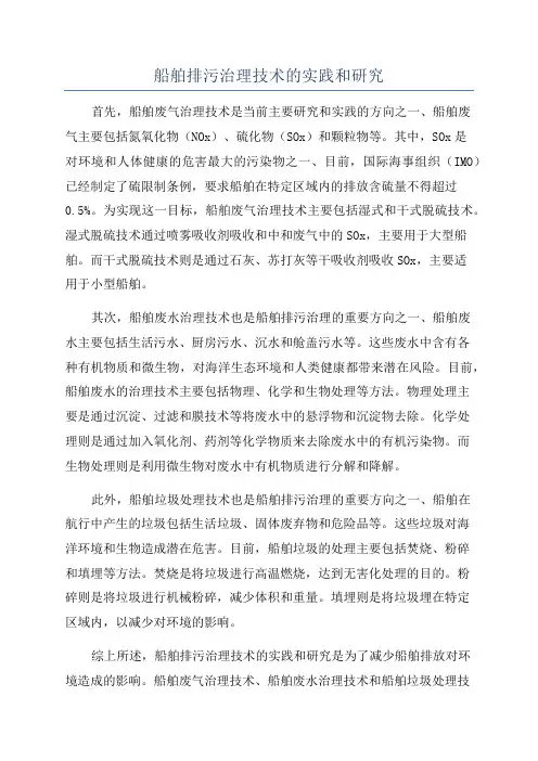 船舶排污治理技术的实践和研究