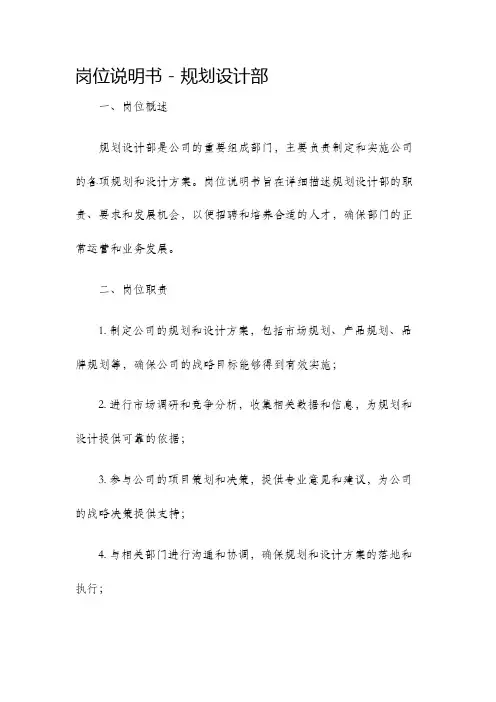 岗位说明书规划设计部