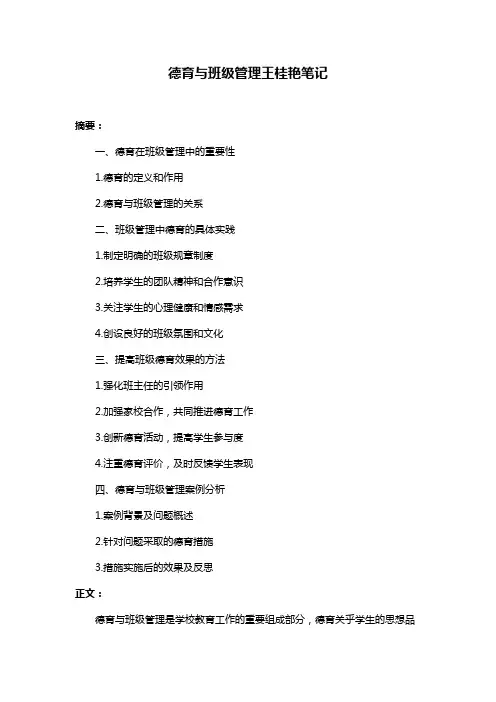 德育与班级管理王桂艳笔记