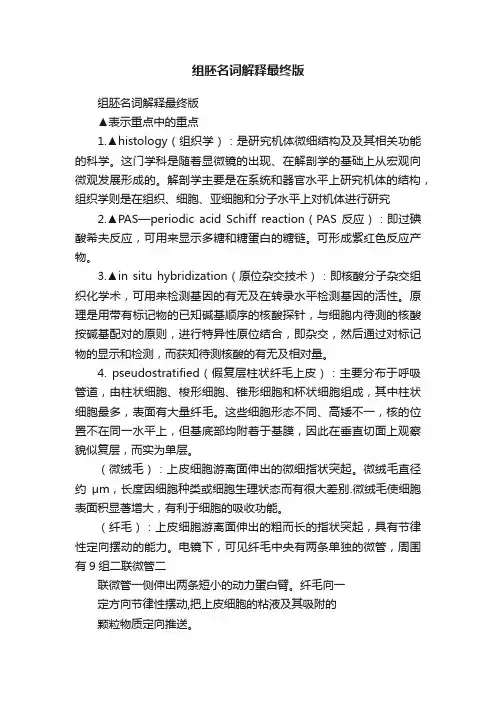 组胚名词解释最终版