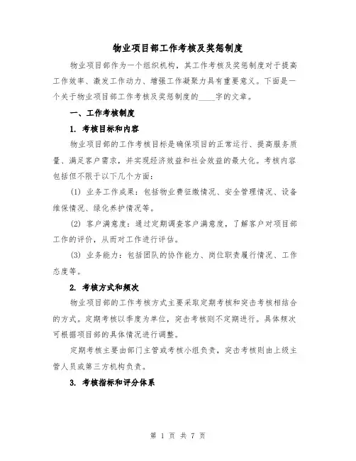 物业项目部工作考核及奖惩制度（三篇）