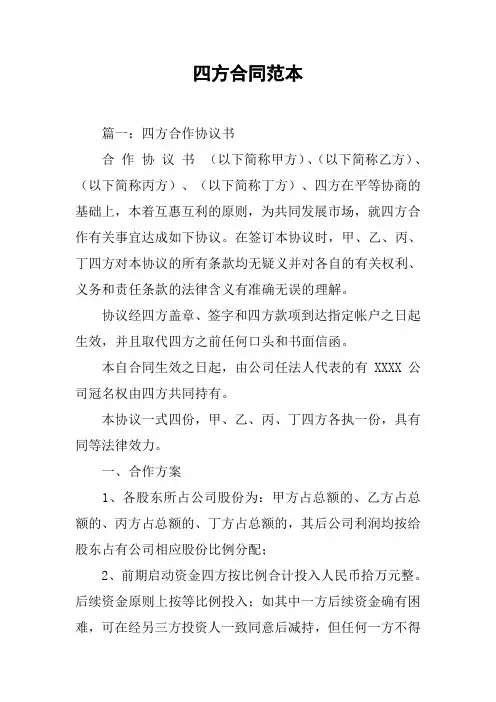 四方合同范本[工作范文]