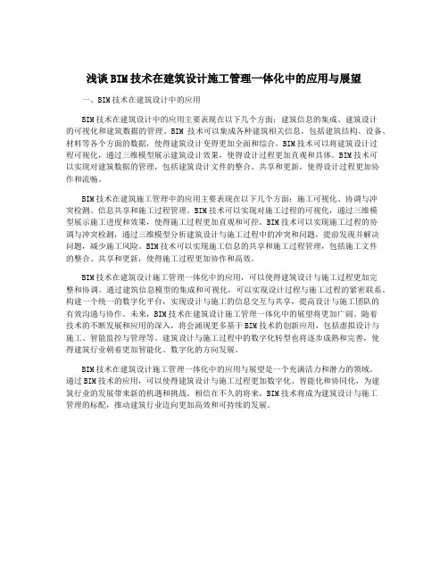 浅谈BIM技术在建筑设计施工管理一体化中的应用与展望