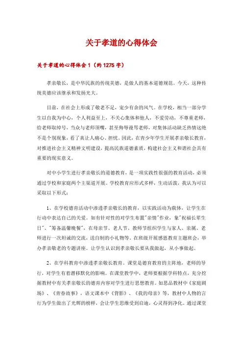 2024年关于孝道的心得体会