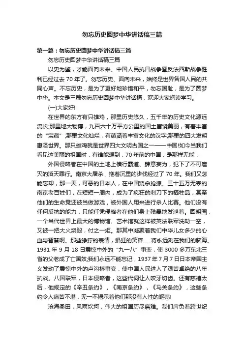 勿忘历史圆梦中华讲话稿三篇
