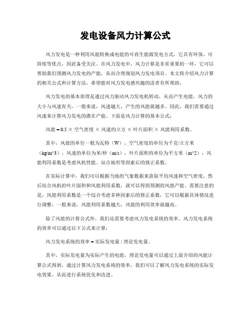 发电设备风力计算公式