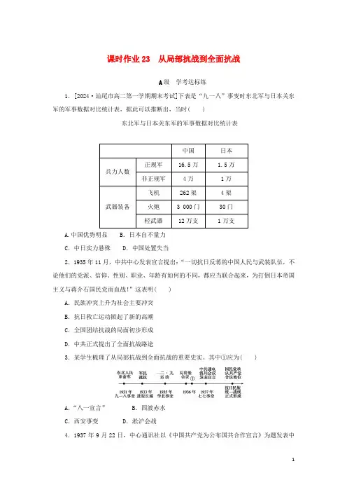 2024_2025学年新教材高中历史课时作业23从局部抗战到全面抗战部编版必修中外历史纲要上