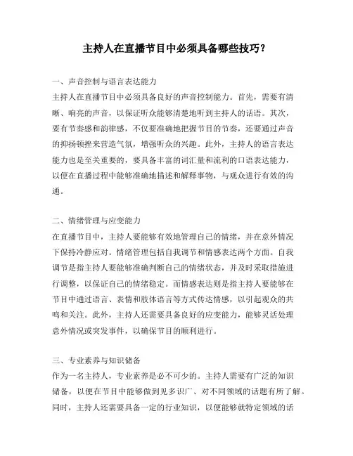 主持人在直播节目中必须具备哪些技巧？