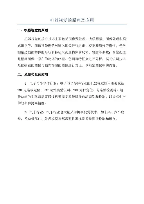 机器视觉的原理及应用