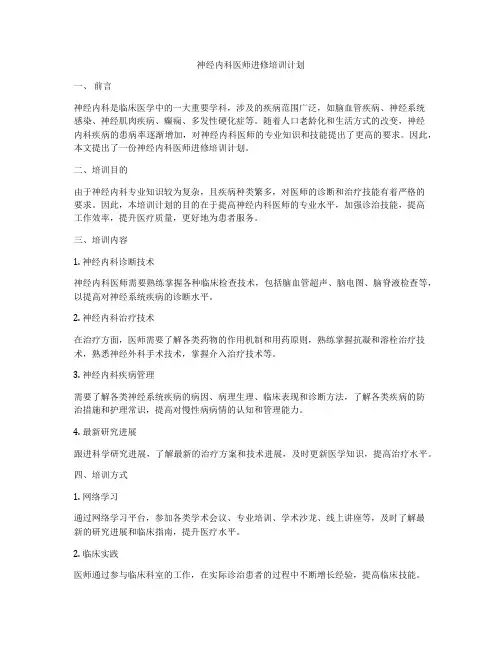 神经内科医师进修培训计划
