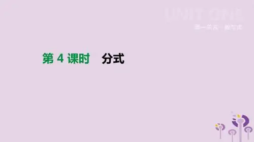 中考数学总复习 第一单元 数与式 第04课时 分式课件 