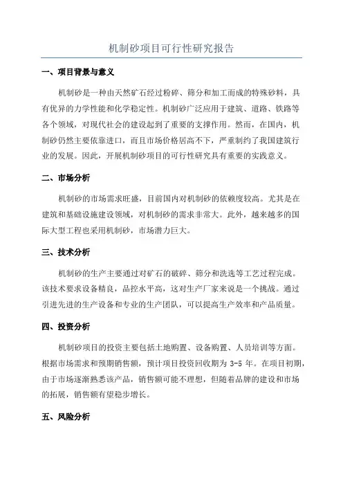 机制砂项目可行性研究报告