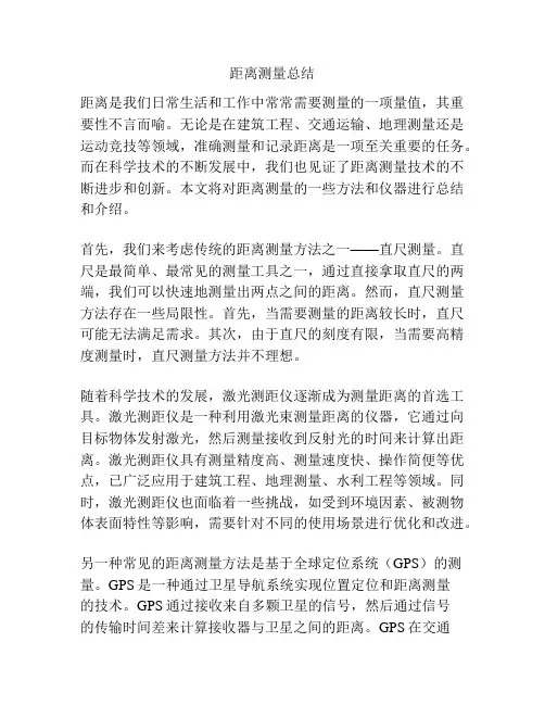距离测量总结