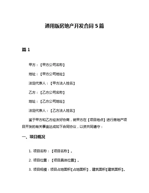 通用版房地产开发合同5篇