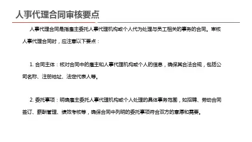 人事代理合同审核要点