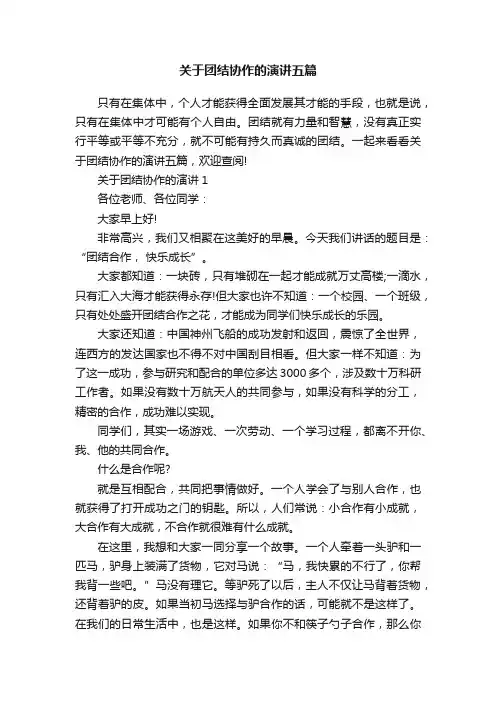 关于团结协作的演讲五篇