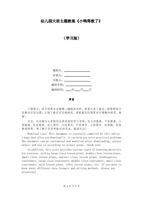 幼儿园大班主题教案《小鸭得救了》