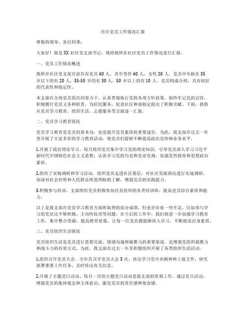 社区党员工作情况汇报