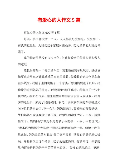 有爱心的人作文5篇