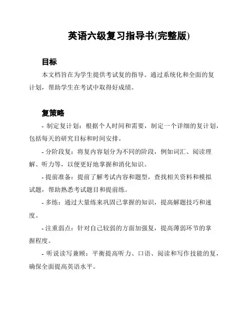 英语六级复习指导书(完整版)